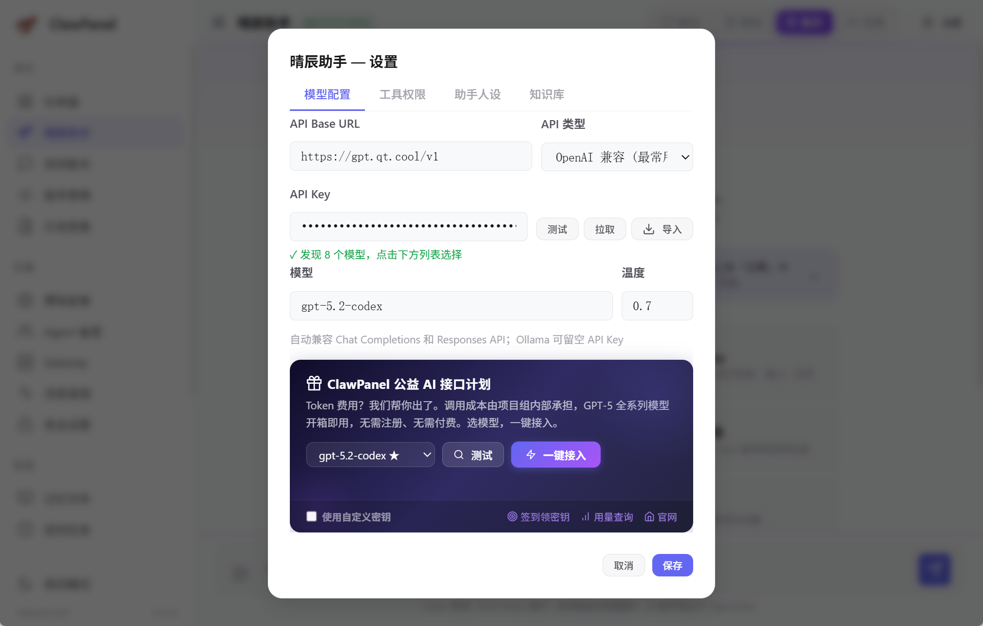 AI 助手设置 — 公益 AI 接口一键接入